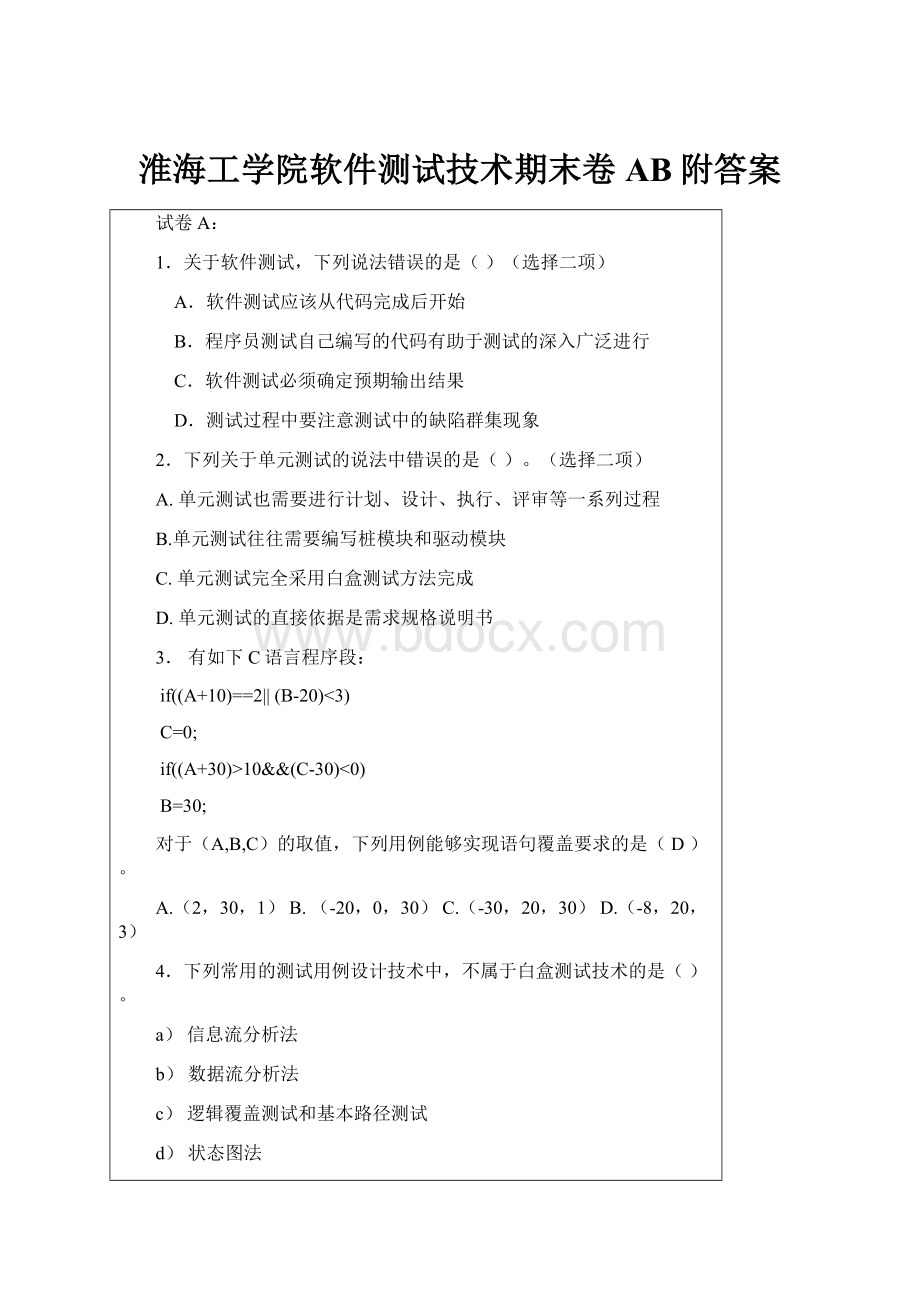 淮海工学院软件测试技术期末卷AB附答案.docx_第1页