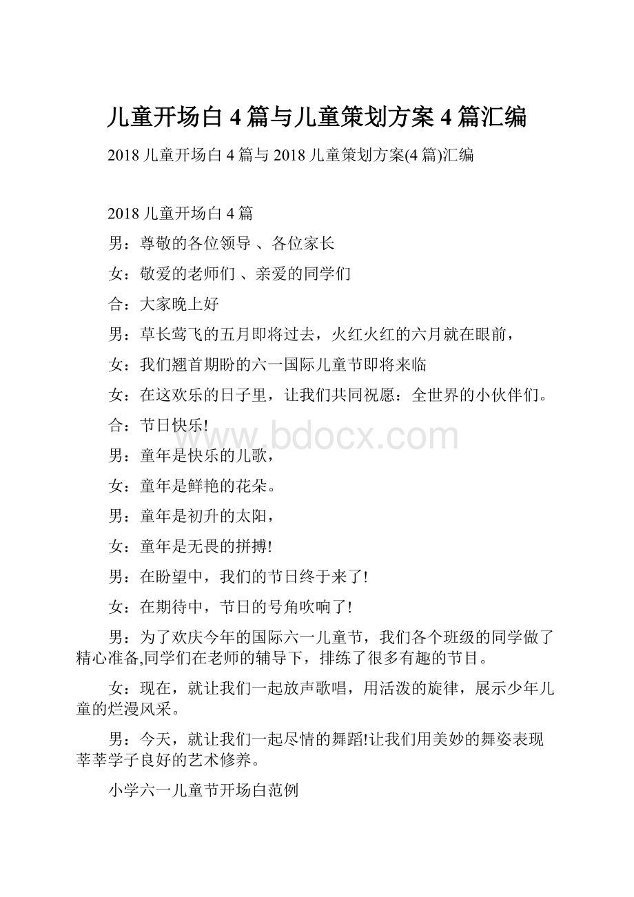 儿童开场白4篇与儿童策划方案4篇汇编.docx