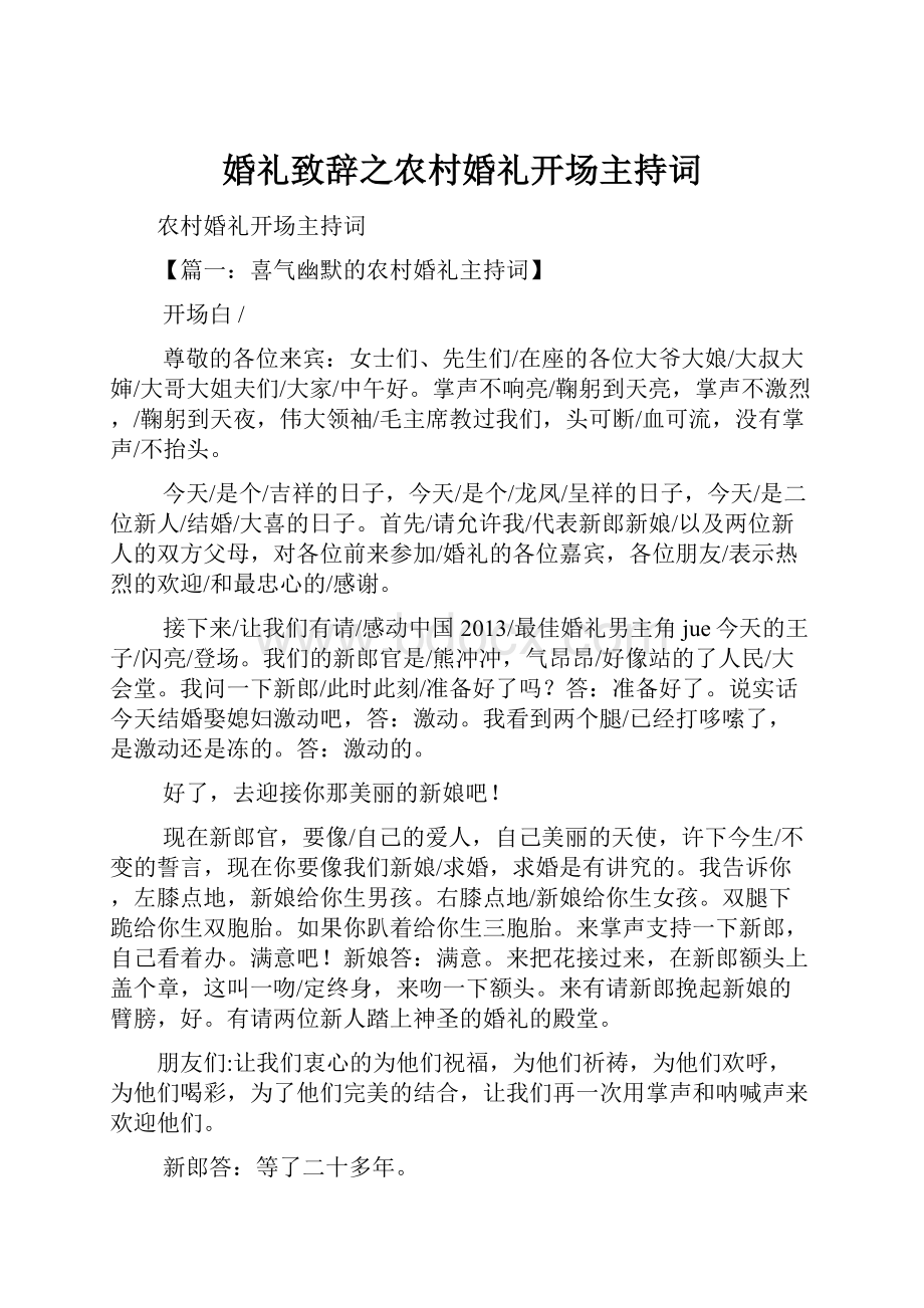 婚礼致辞之农村婚礼开场主持词.docx