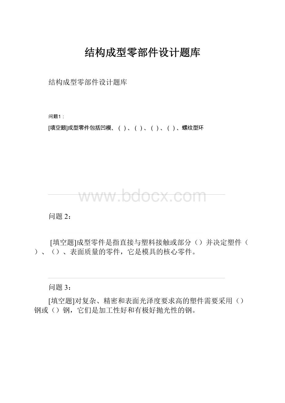 结构成型零部件设计题库.docx_第1页