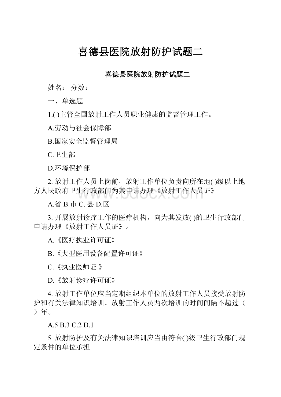 喜德县医院放射防护试题二.docx