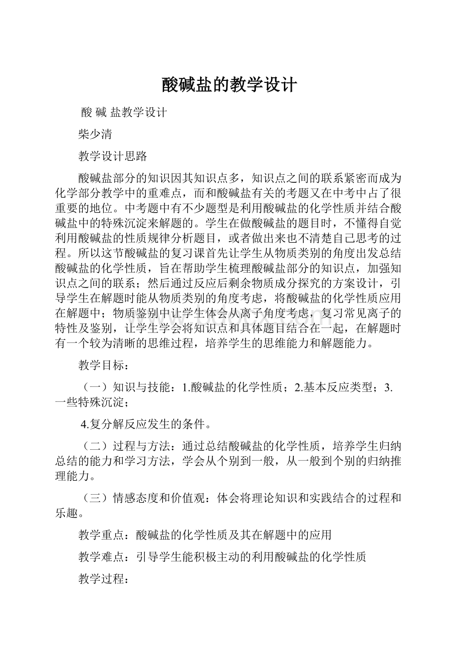 酸碱盐的教学设计.docx