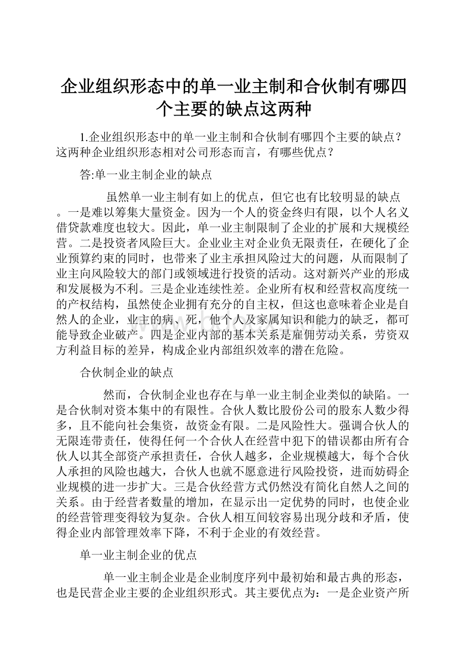 企业组织形态中的单一业主制和合伙制有哪四个主要的缺点这两种.docx