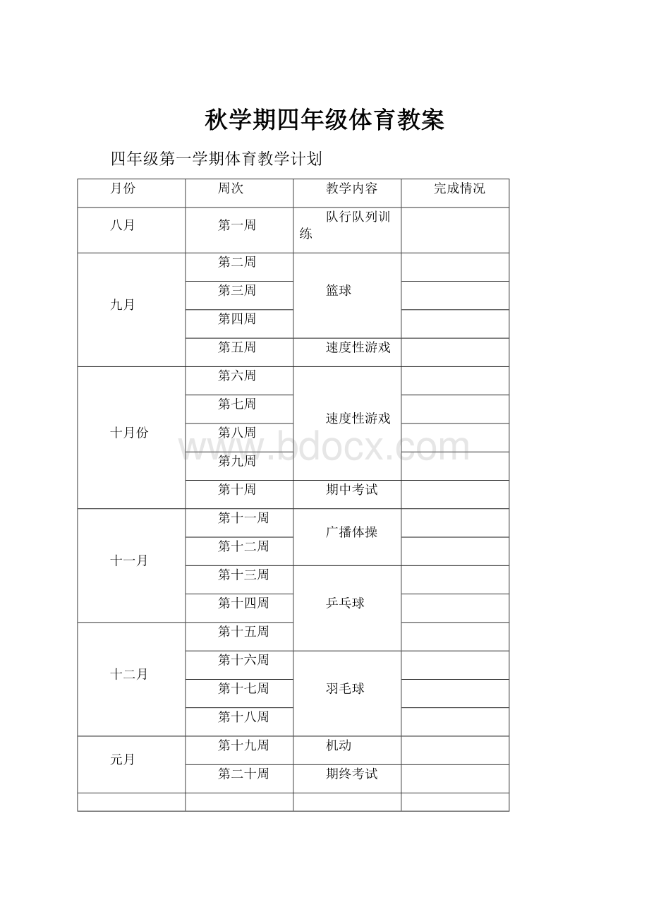 秋学期四年级体育教案.docx_第1页