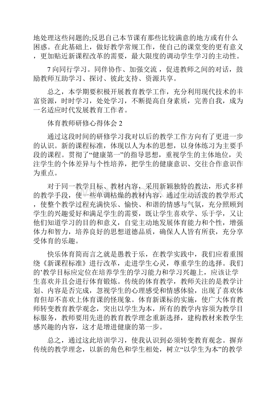 体育教师研修心得体会.docx_第3页