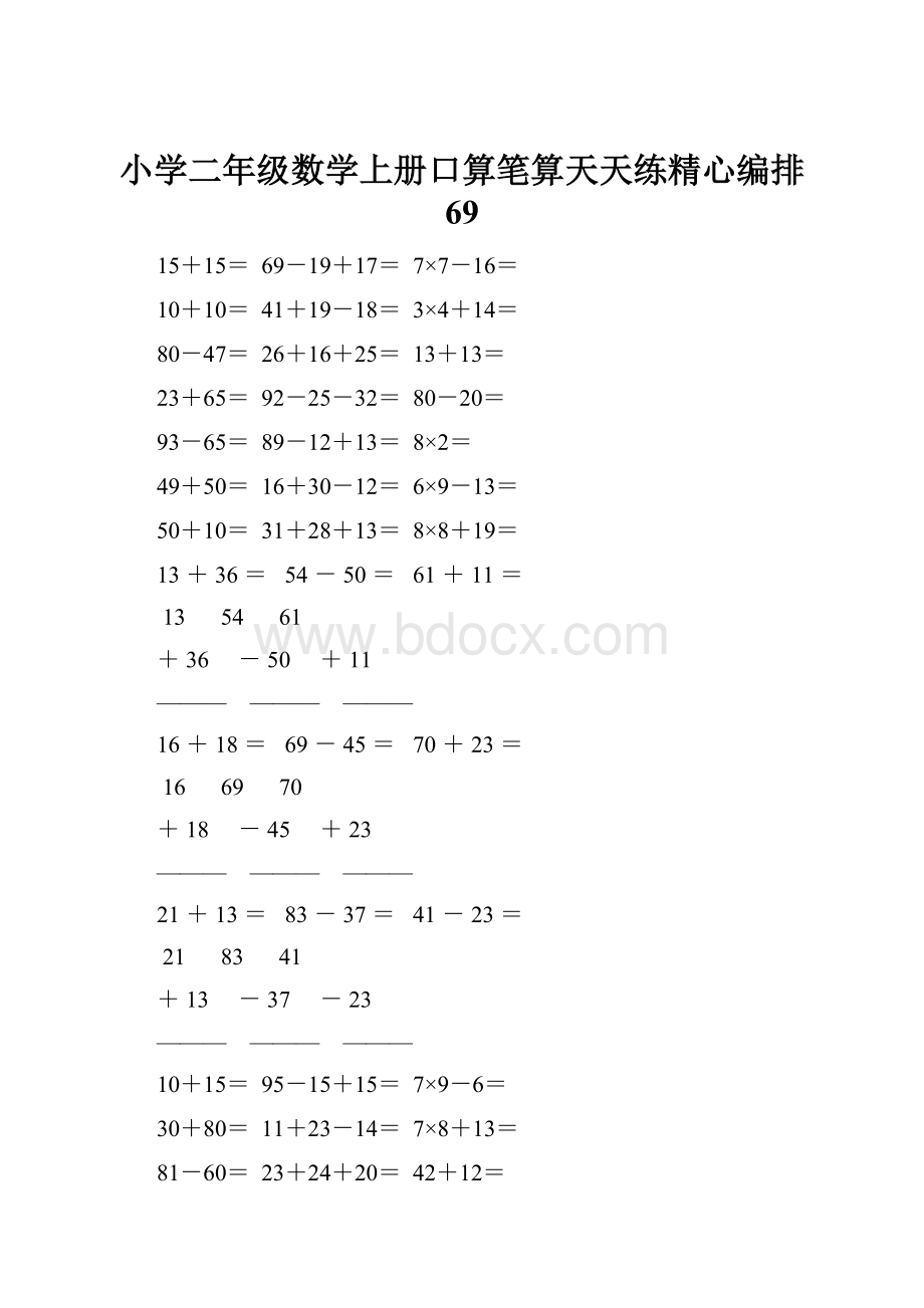 小学二年级数学上册口算笔算天天练精心编排 69.docx_第1页