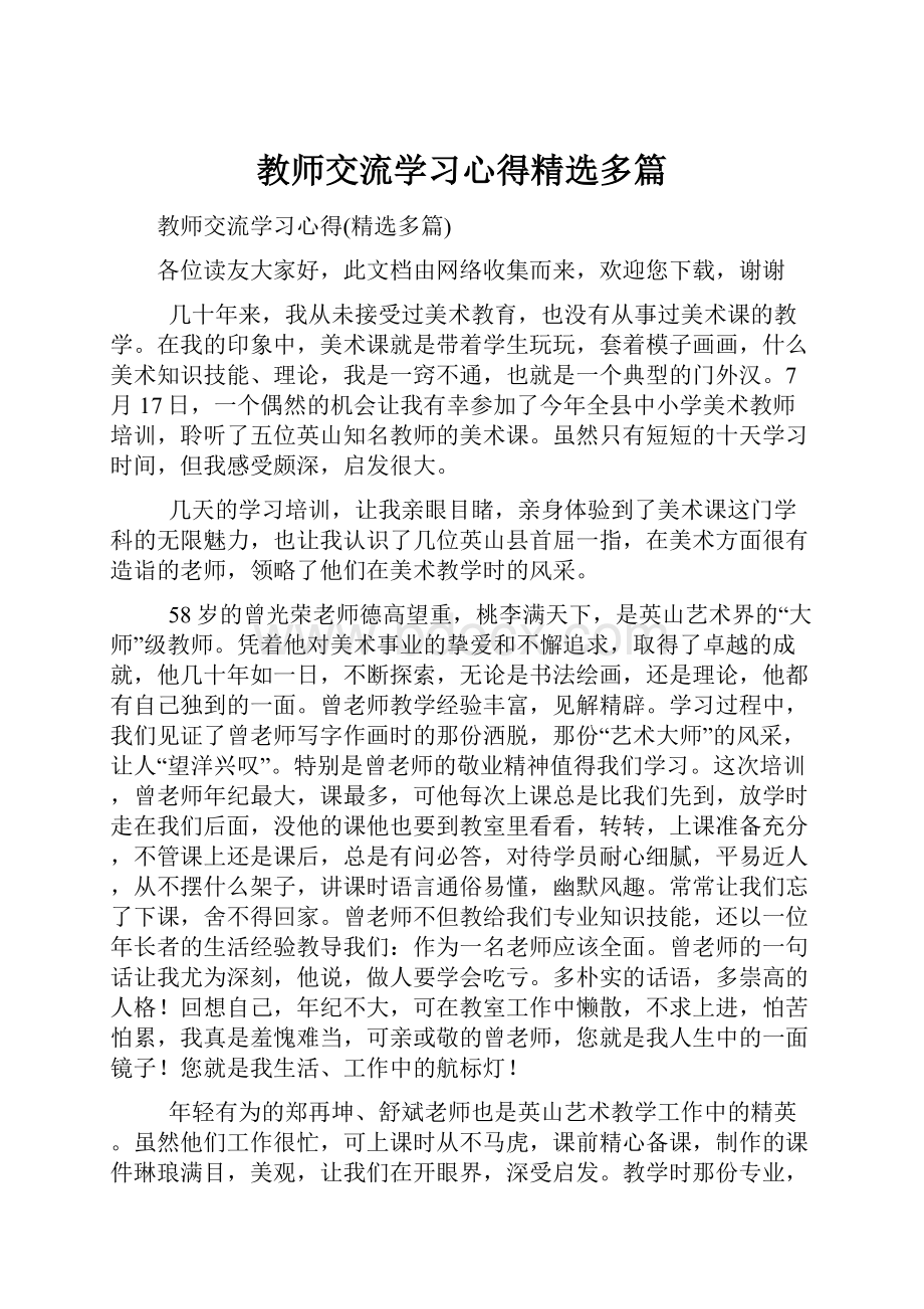 教师交流学习心得精选多篇.docx