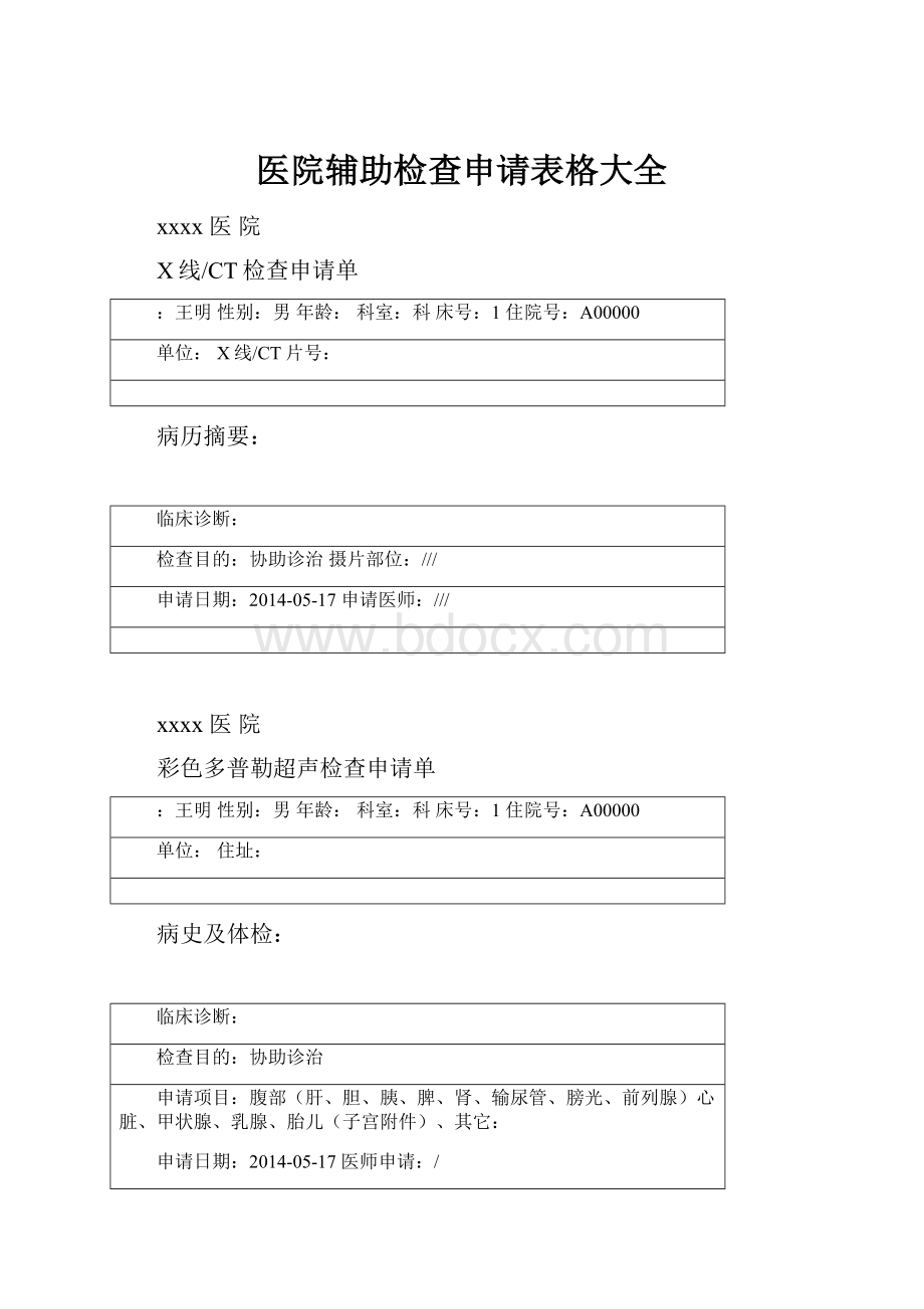 医院辅助检查申请表格大全.docx