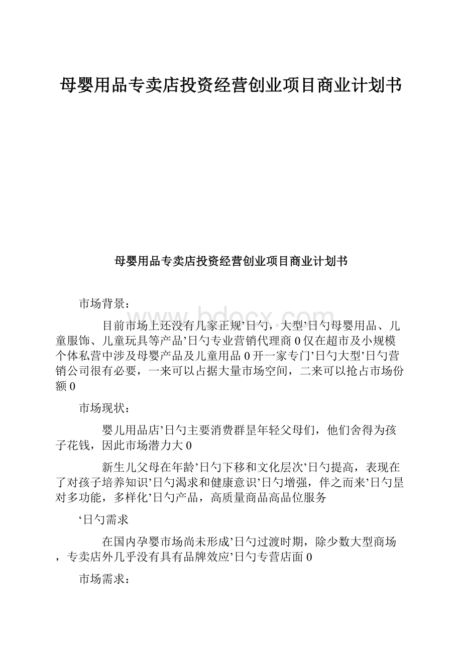 母婴用品专卖店投资经营创业项目商业计划书.docx