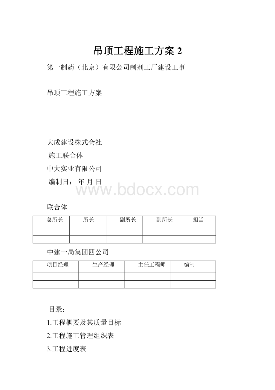 吊顶工程施工方案2.docx