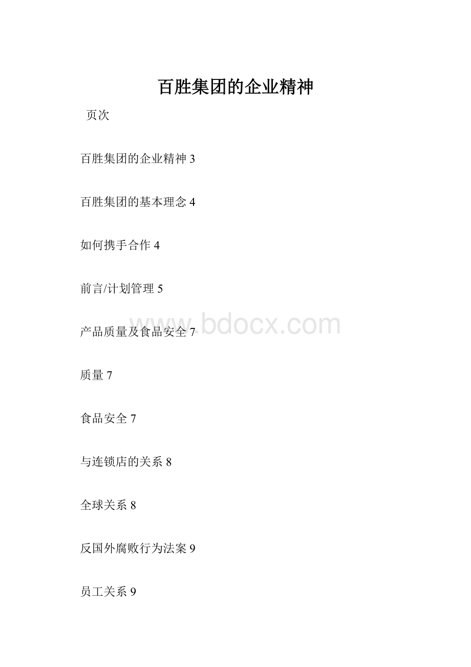 百胜集团的企业精神.docx