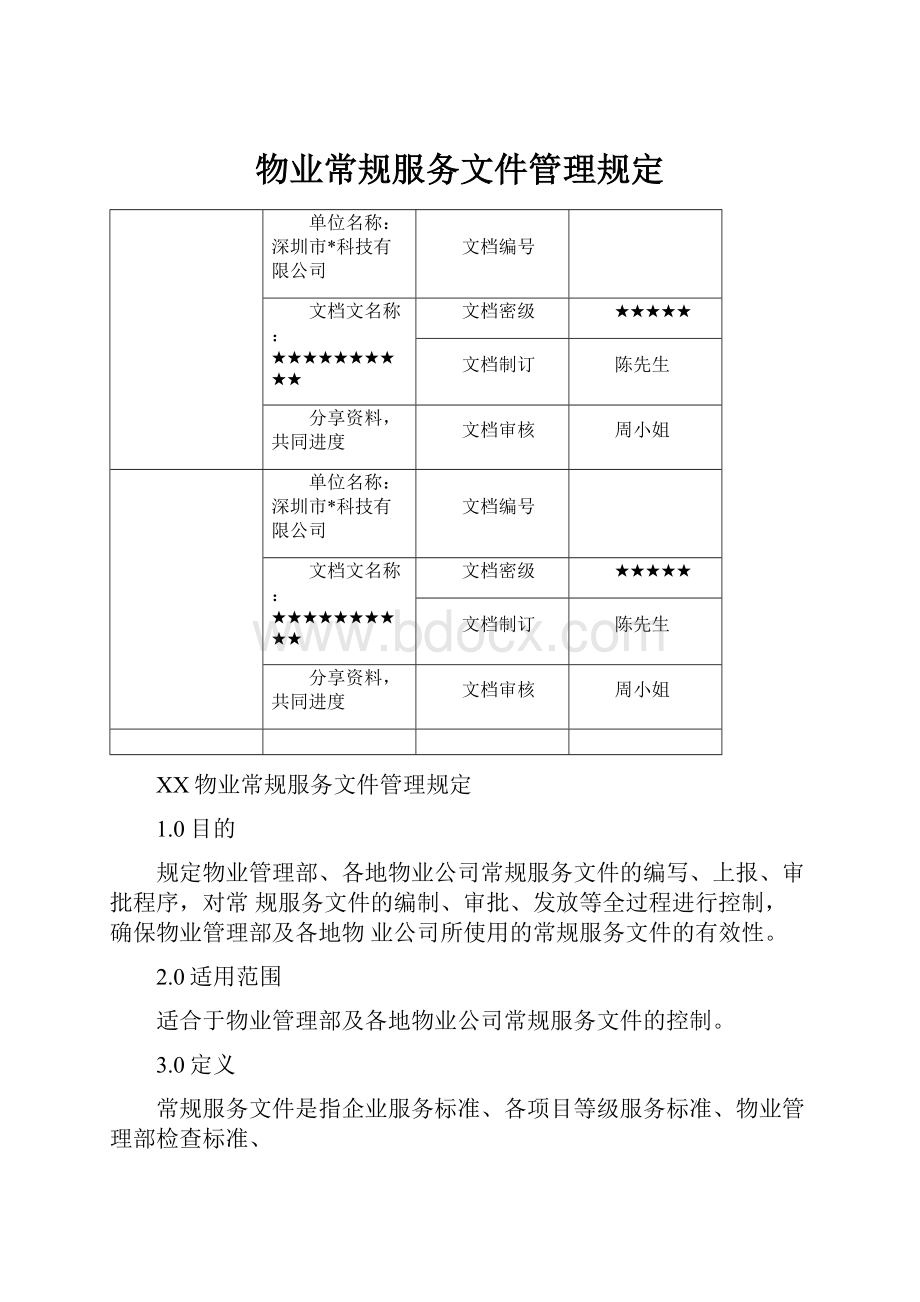 物业常规服务文件管理规定.docx_第1页