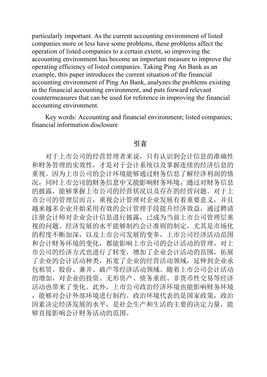 大学毕业论文上市会计财务环境分析以平安银行为例.docx_第2页