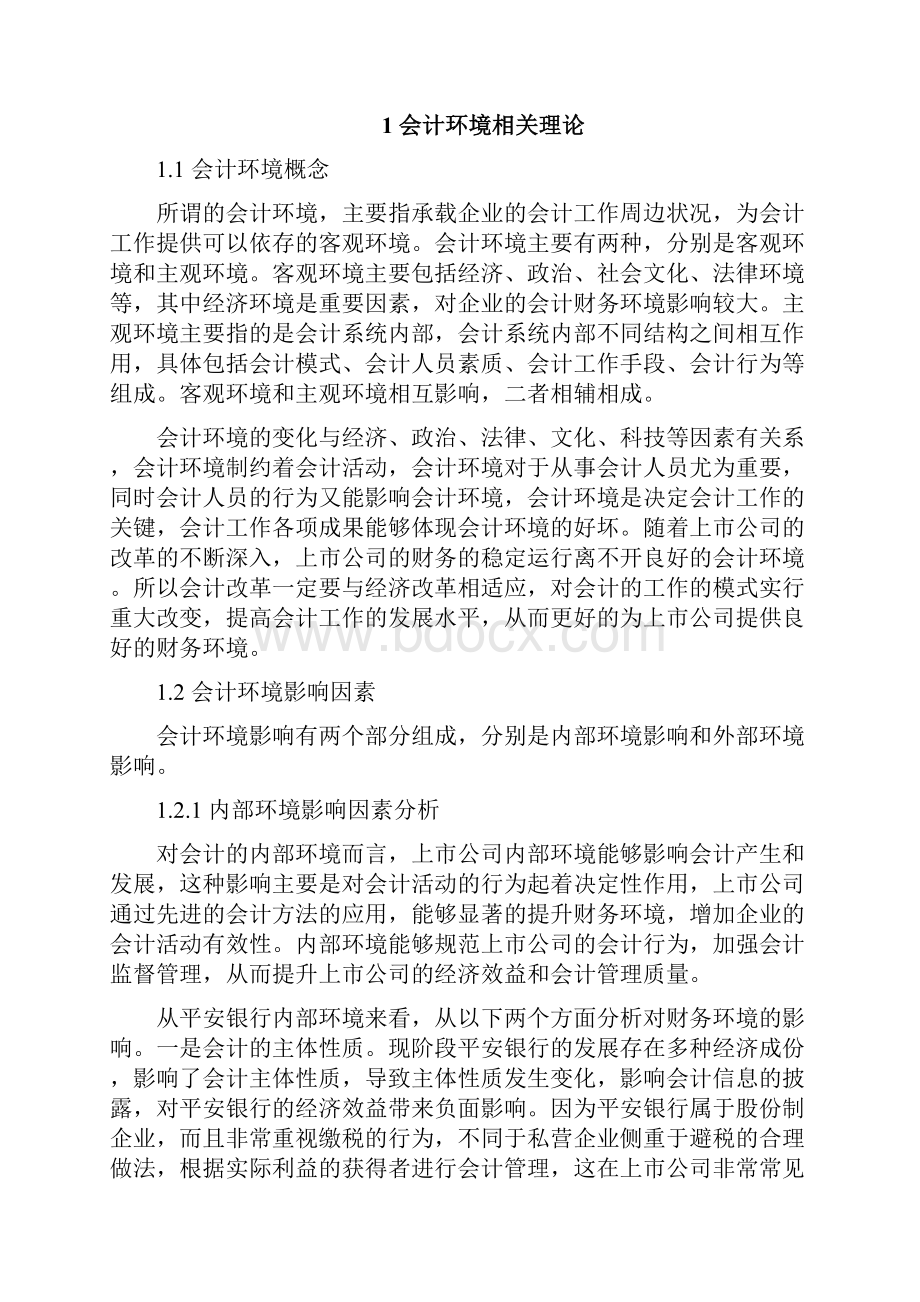 大学毕业论文上市会计财务环境分析以平安银行为例.docx_第3页