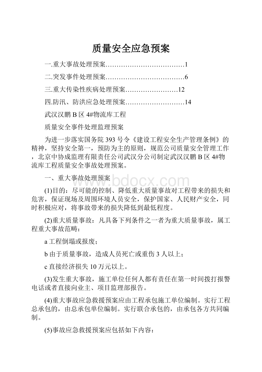 质量安全应急预案.docx