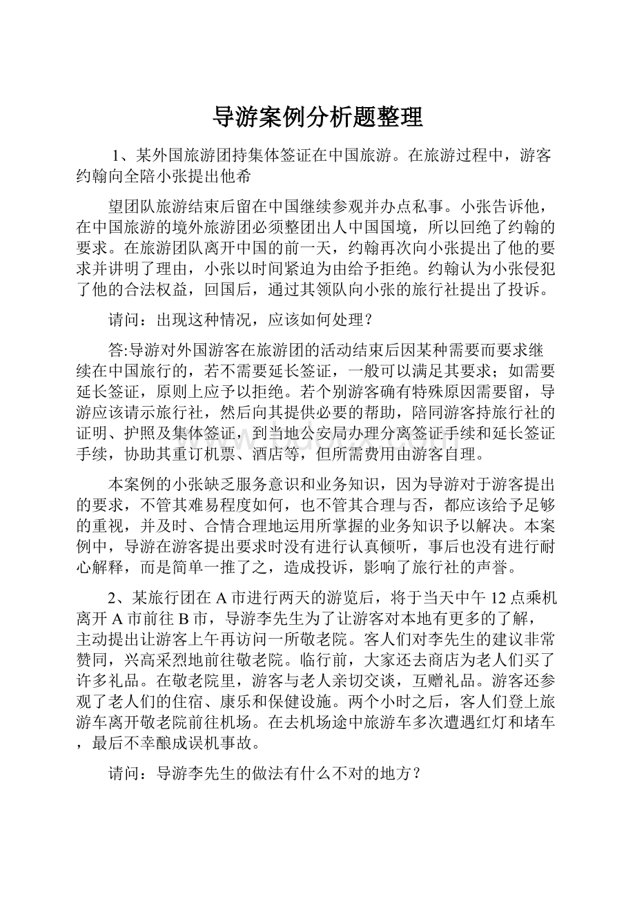 导游案例分析题整理.docx