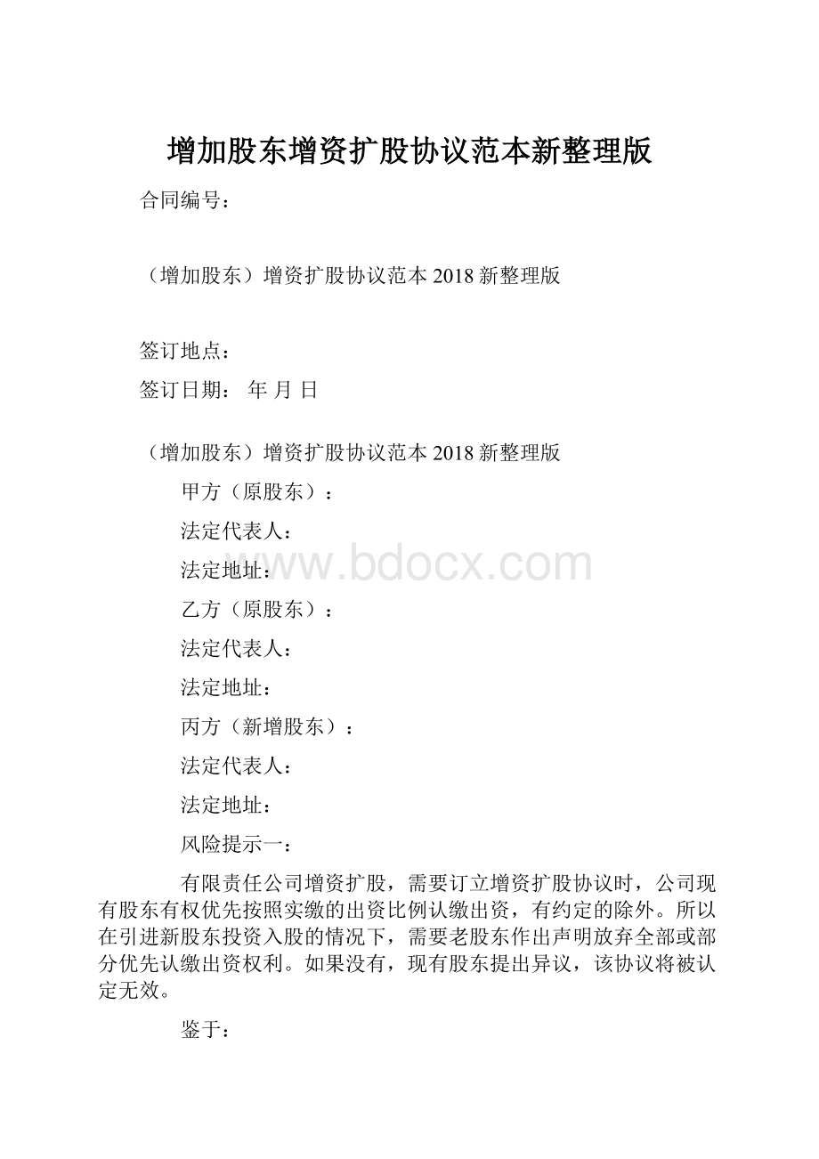 增加股东增资扩股协议范本新整理版.docx