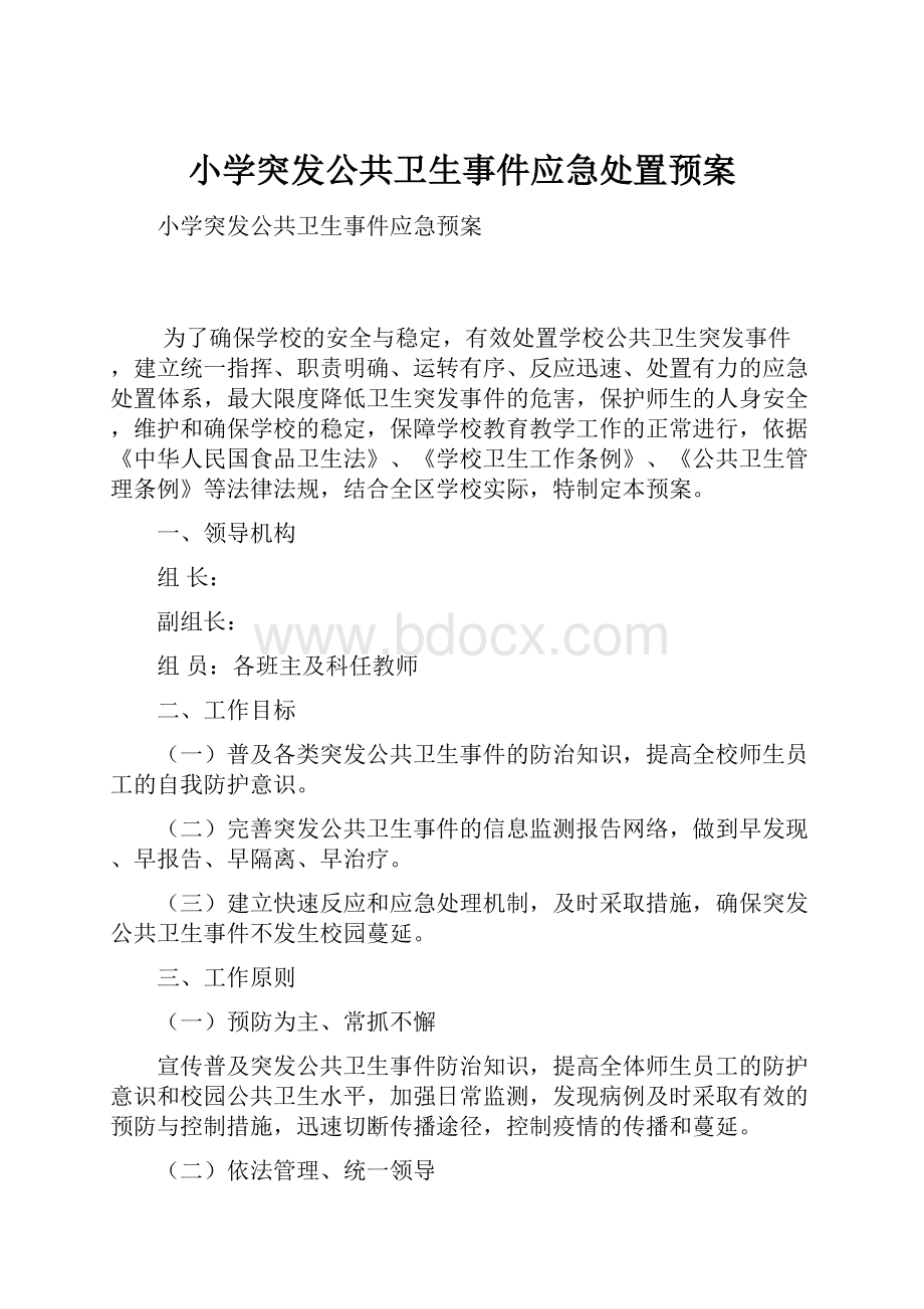 小学突发公共卫生事件应急处置预案.docx