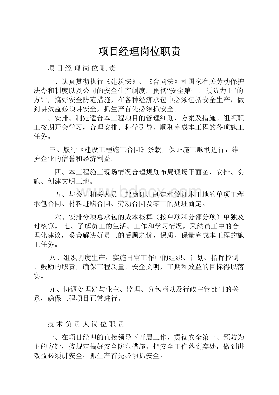 项目经理岗位职责.docx_第1页