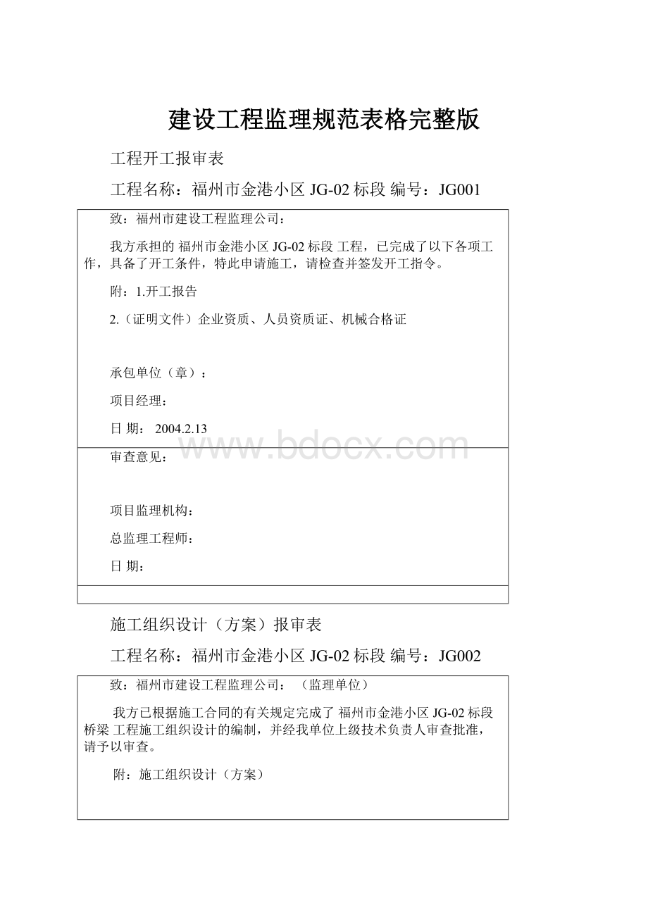 建设工程监理规范表格完整版.docx