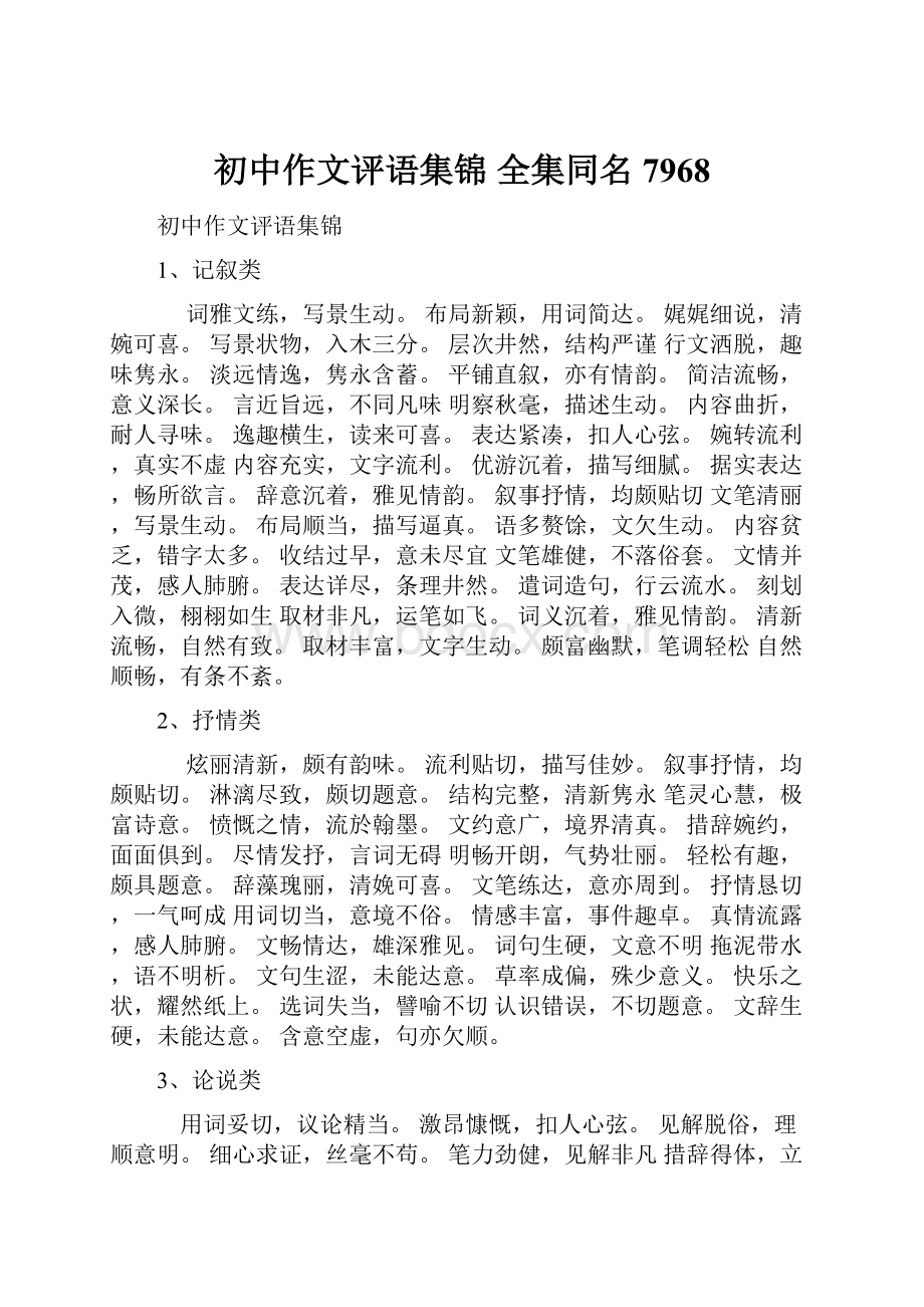 初中作文评语集锦 全集同名7968.docx