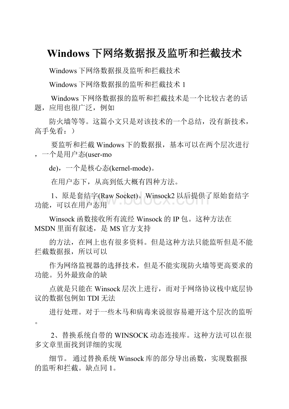 Windows下网络数据报及监听和拦截技术.docx_第1页