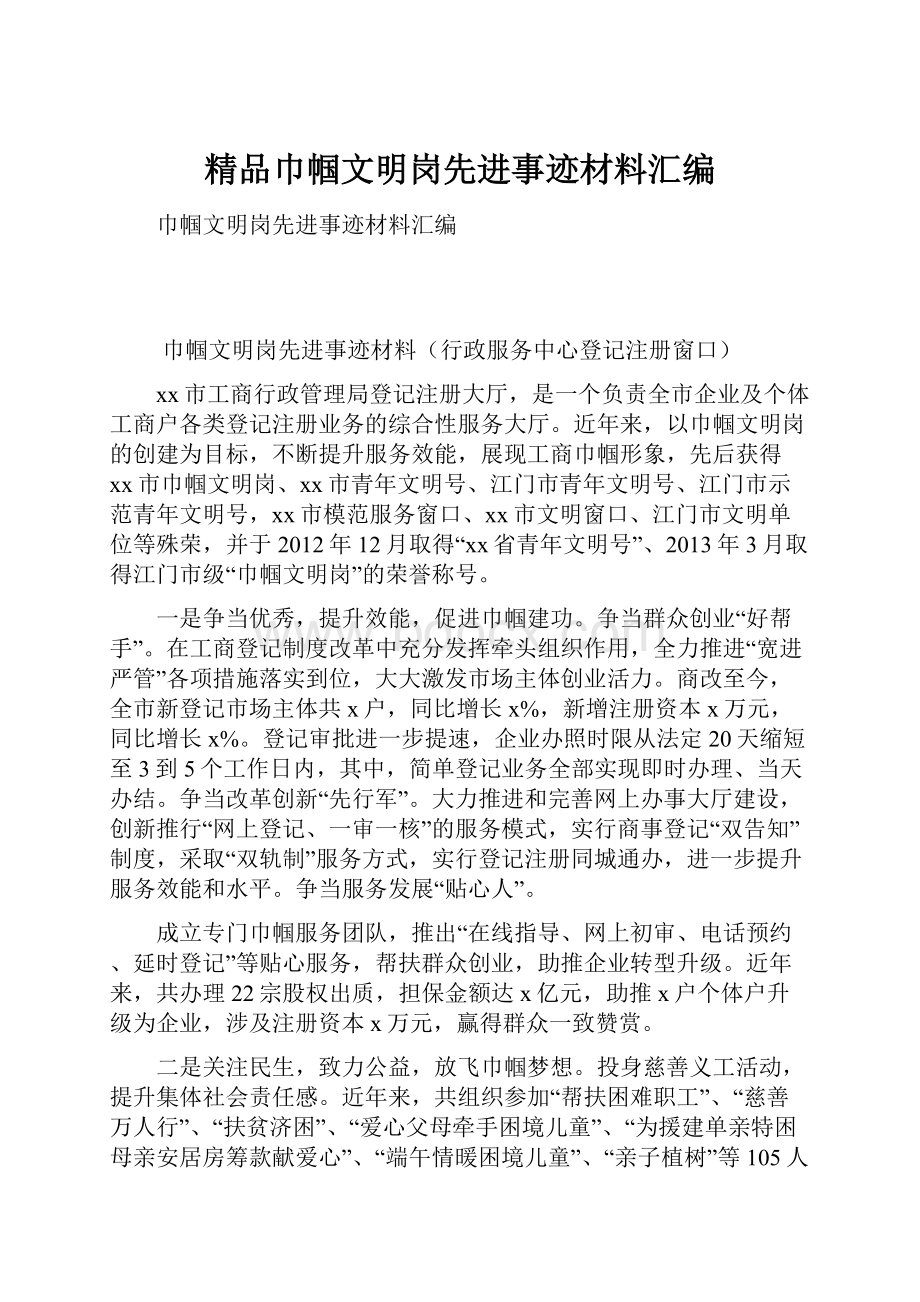 精品巾帼文明岗先进事迹材料汇编.docx_第1页