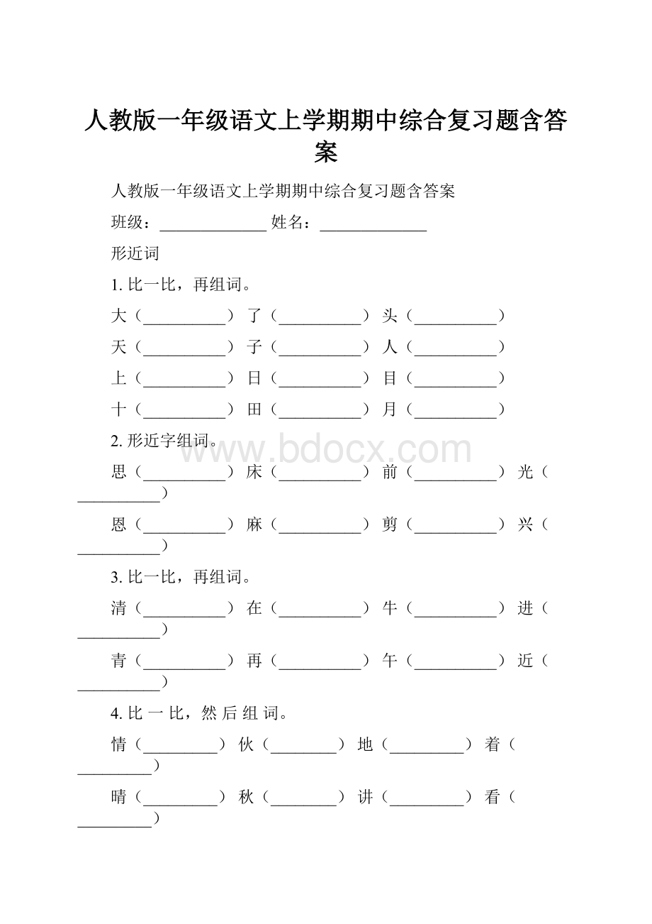 人教版一年级语文上学期期中综合复习题含答案.docx