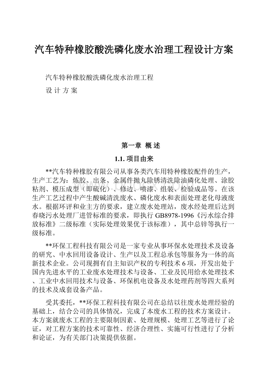 汽车特种橡胶酸洗磷化废水治理工程设计方案.docx