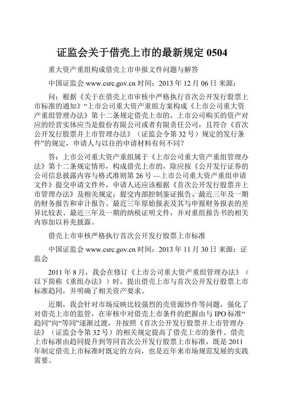 证监会关于借壳上市的最新规定0504.docx