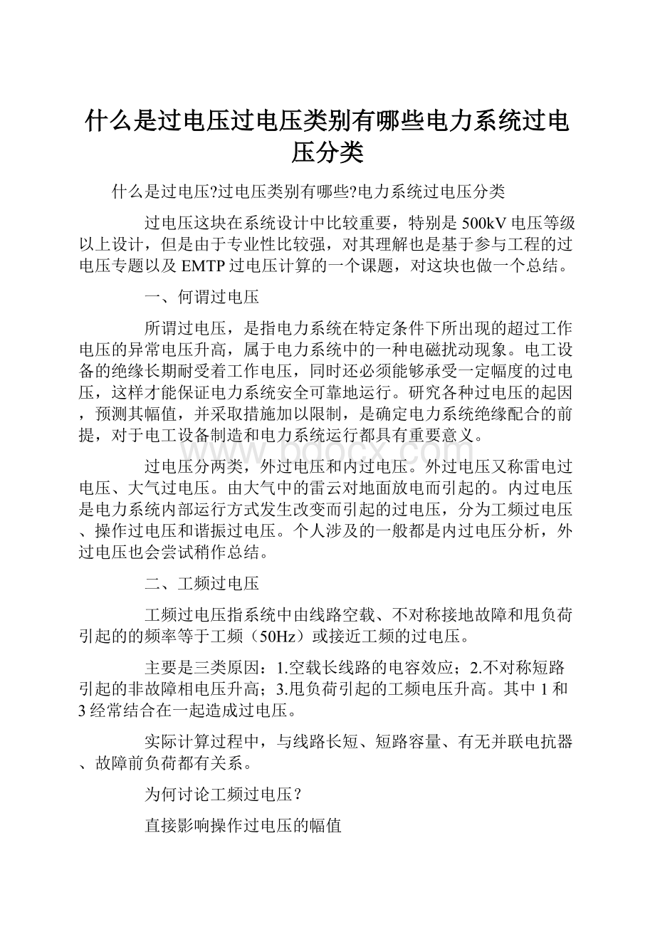 什么是过电压过电压类别有哪些电力系统过电压分类.docx_第1页