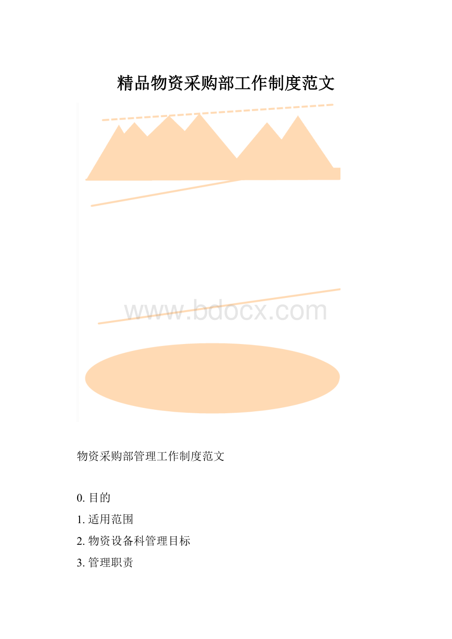 精品物资采购部工作制度范文.docx_第1页