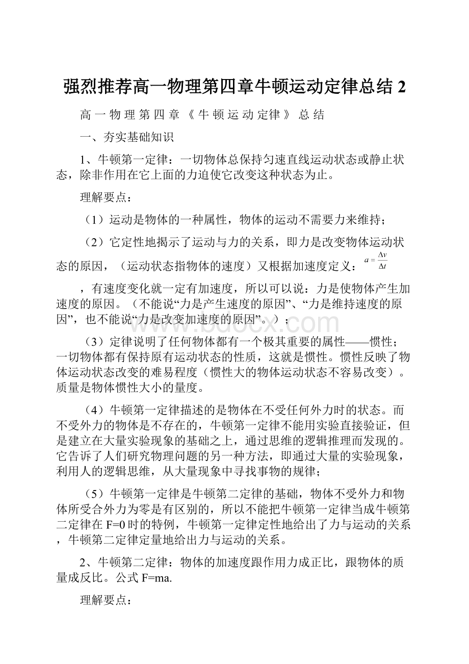 强烈推荐高一物理第四章牛顿运动定律总结 2.docx_第1页