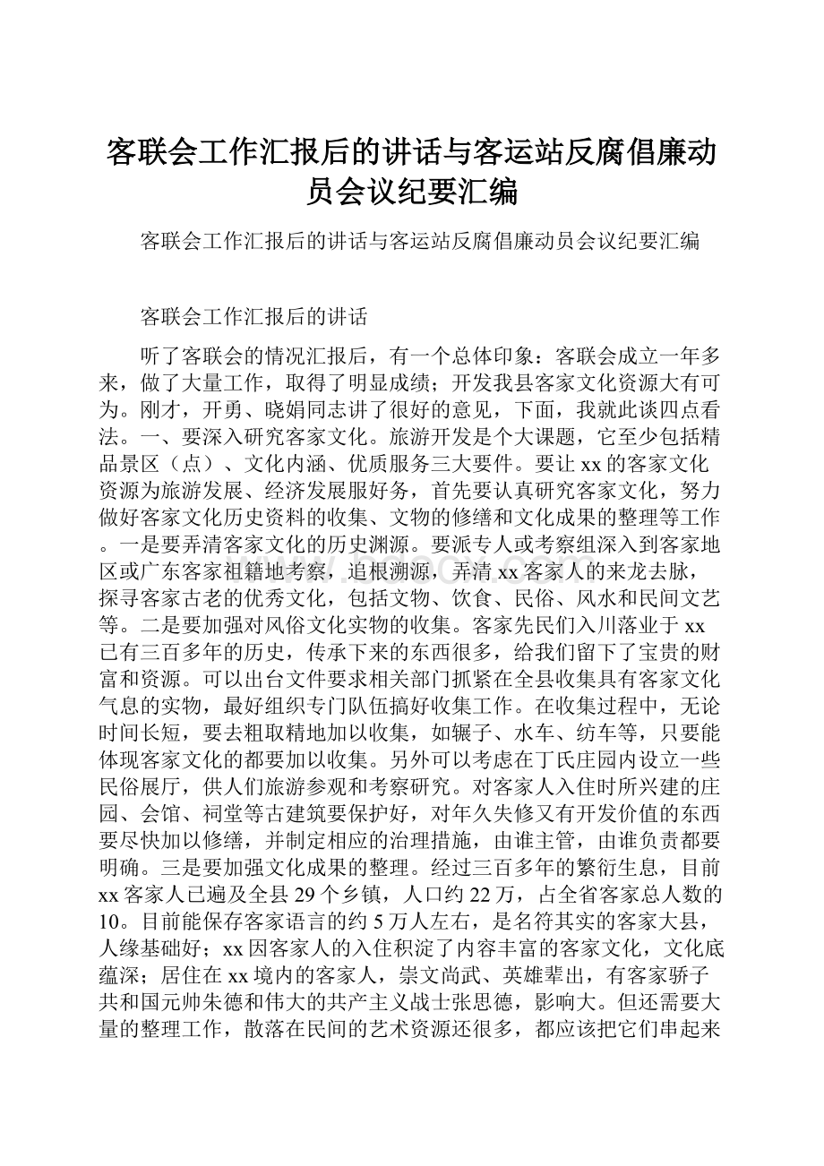 客联会工作汇报后的讲话与客运站反腐倡廉动员会议纪要汇编.docx