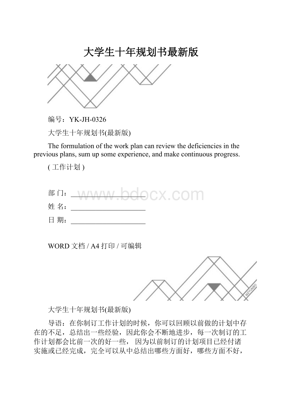 大学生十年规划书最新版.docx