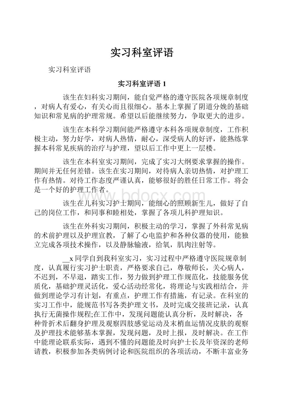 实习科室评语.docx_第1页