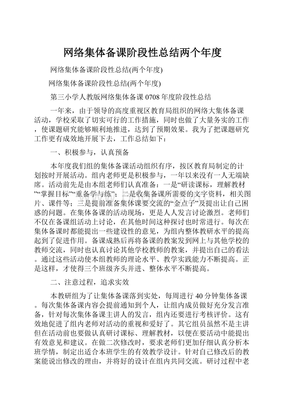 网络集体备课阶段性总结两个年度.docx