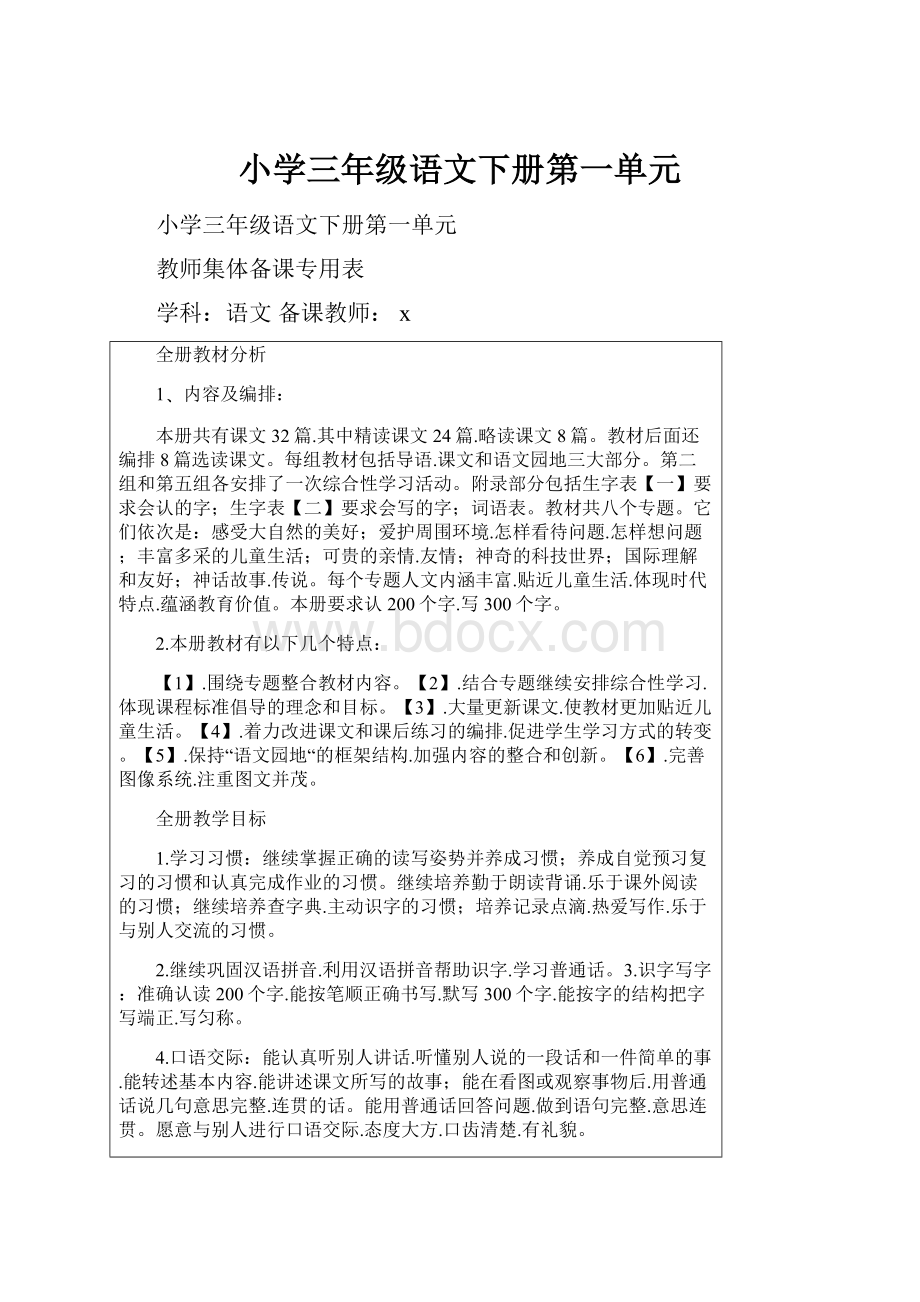 小学三年级语文下册第一单元.docx