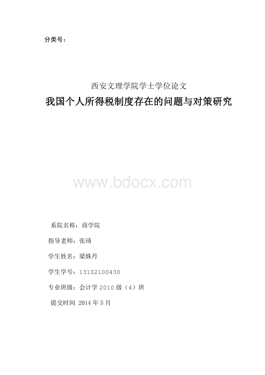 我国个人所得税制度存在的问题与对策研究.docx