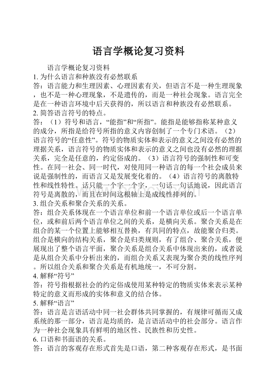 语言学概论复习资料.docx