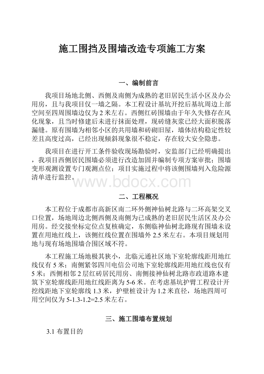 施工围挡及围墙改造专项施工方案.docx_第1页