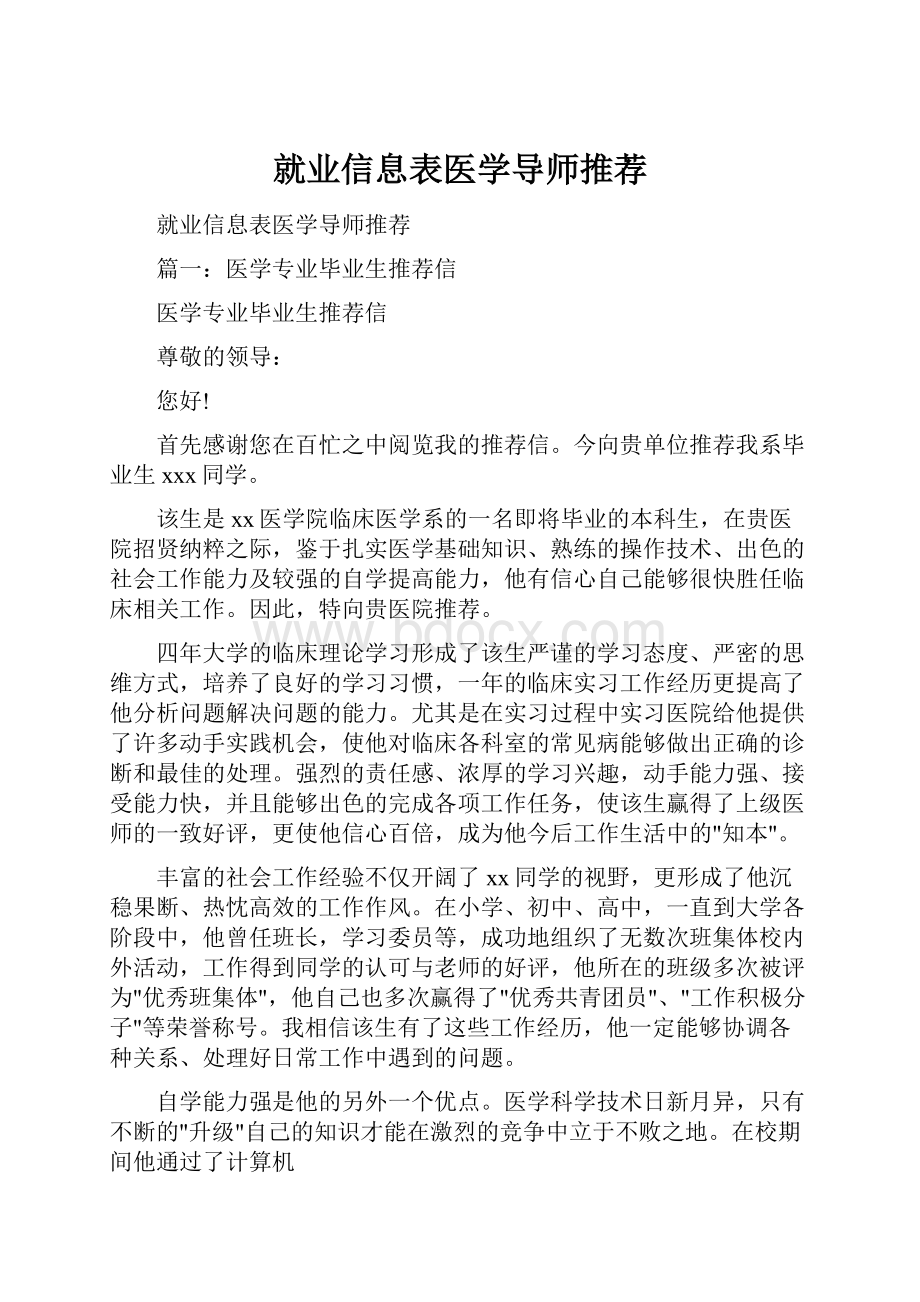 就业信息表医学导师推荐.docx