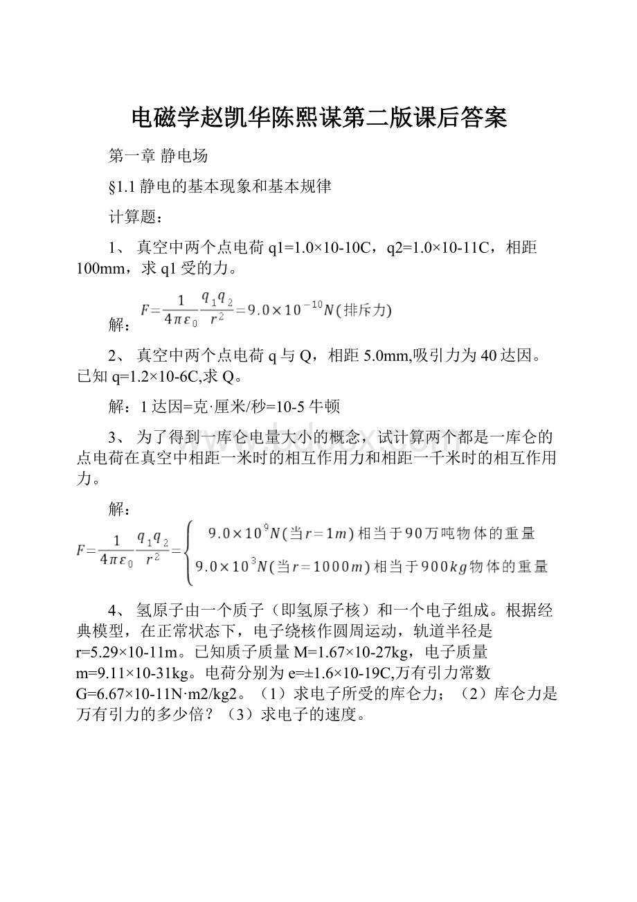 电磁学赵凯华陈熙谋第二版课后答案.docx_第1页