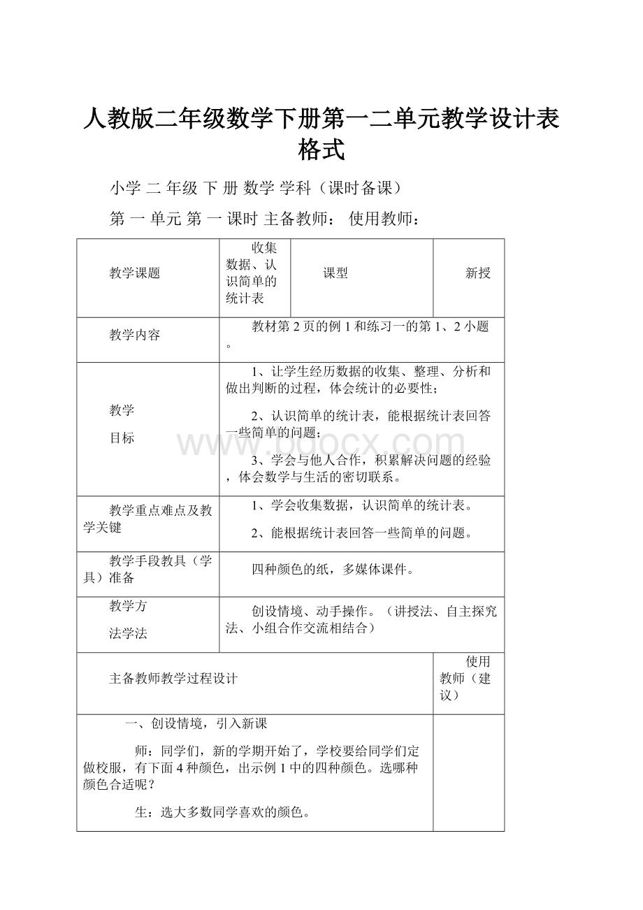 人教版二年级数学下册第一二单元教学设计表格式.docx_第1页