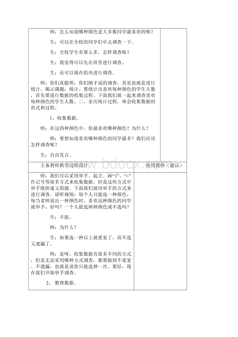 人教版二年级数学下册第一二单元教学设计表格式.docx_第2页