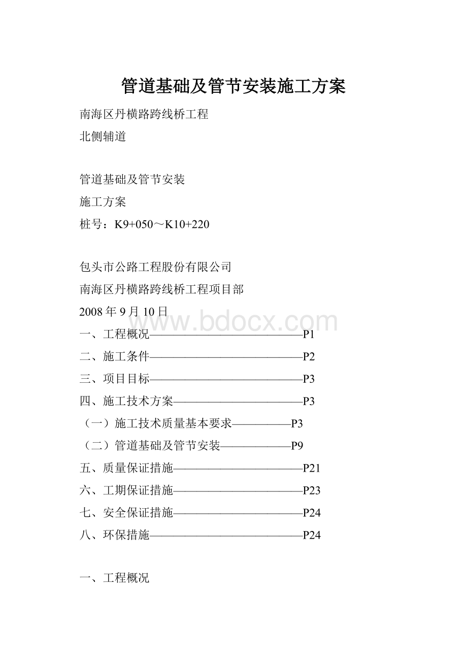 管道基础及管节安装施工方案.docx