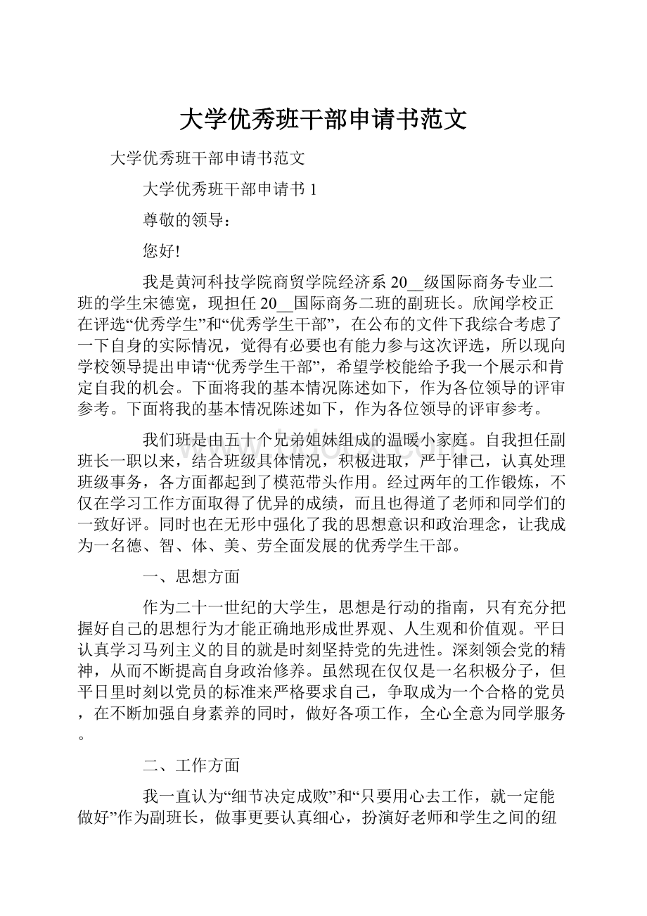 大学优秀班干部申请书范文.docx_第1页