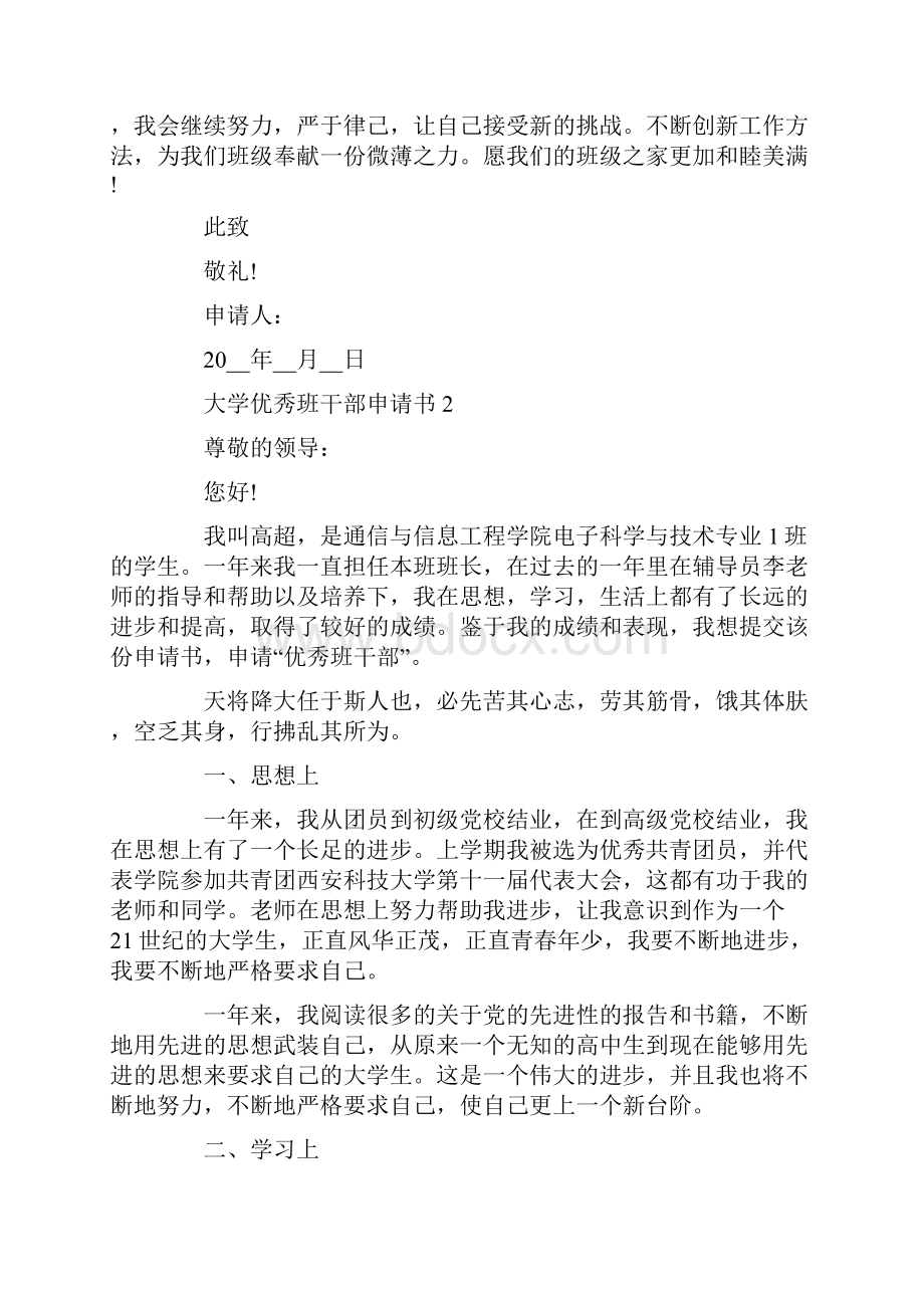 大学优秀班干部申请书范文.docx_第3页