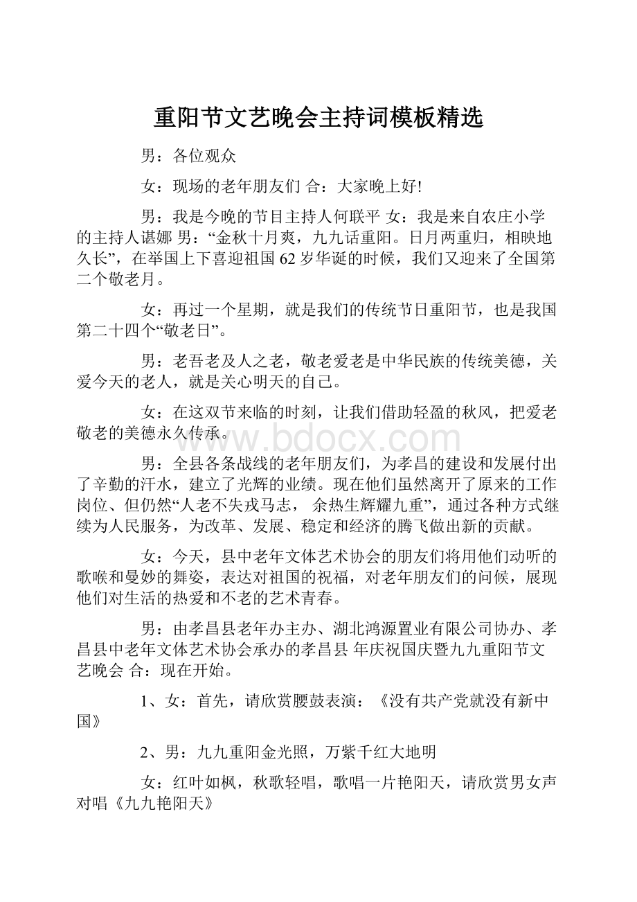 重阳节文艺晚会主持词模板精选.docx_第1页