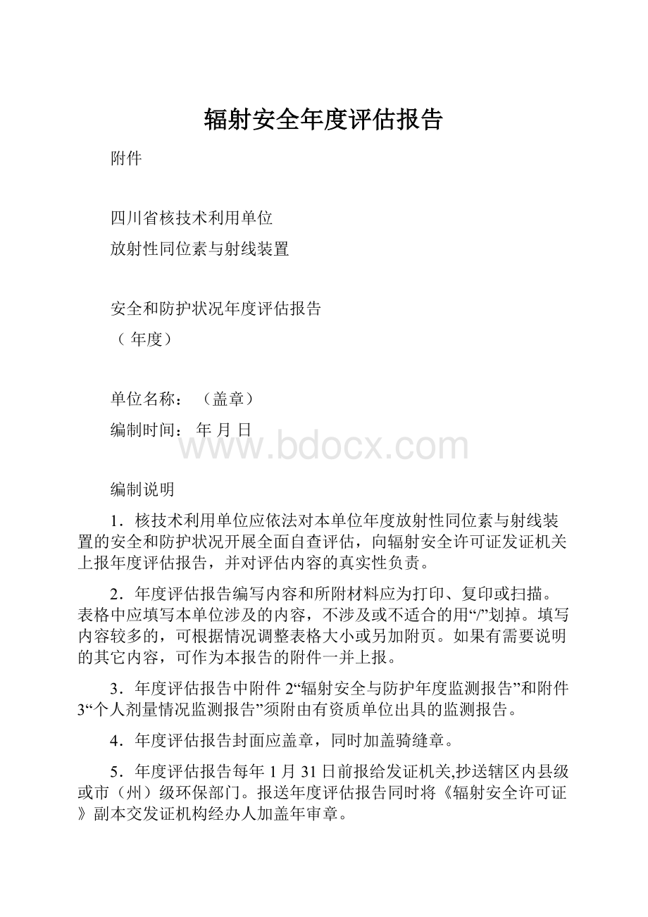 辐射安全年度评估报告.docx_第1页